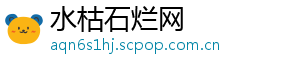 水枯石烂网